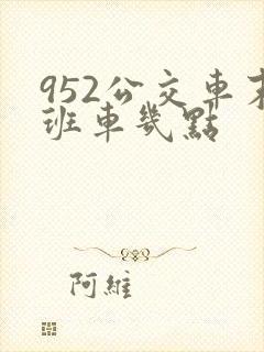952公交车末班车几点