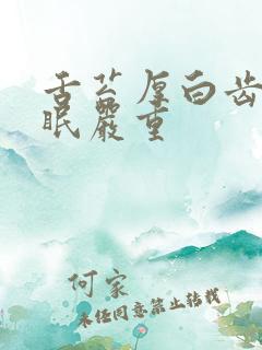 舌苔厚白齿痕失眠严重