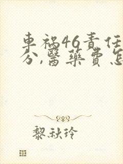 车祸46责任划分,医药费怎么赔偿