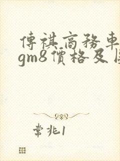 传祺商务车七座gm8价格及图片