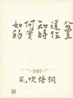 如何知道公交车的实时位置的软件