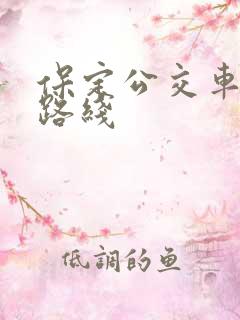 保定公交车查询路线