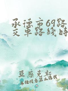 承德市69路公交车路线时间表查询