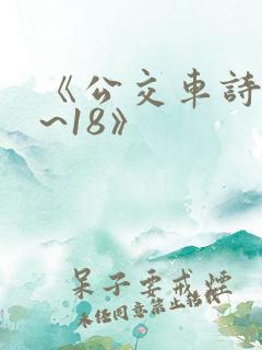 《公交车诗晴1~18》