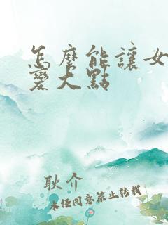 怎么能让女人胸变大点
