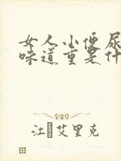 女人小便尿骚味味道重是什么原因