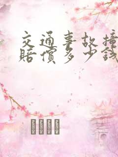 交通事故撞死人赔偿多少钱