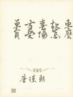 单方事故车内人员受伤怎么赔偿