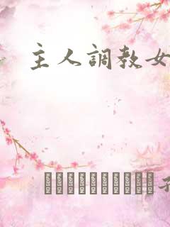 主人调教女小说