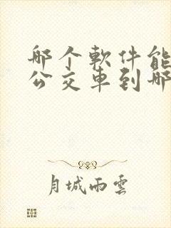 哪个软件能看到公交车到哪了
