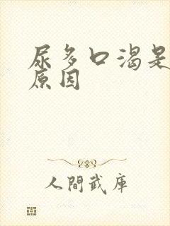尿多口渴是什么原因