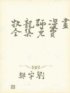 牧龙师漫画在线全集免费