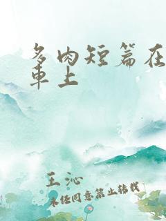 多肉短篇在公交车上