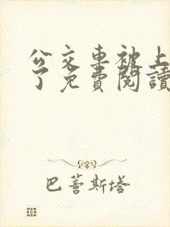 公交车被上高潮了免费阅读