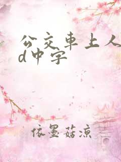 公交车上人妻hd中字