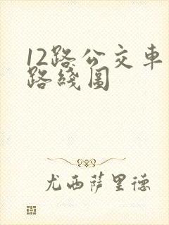 12路公交车站路线图
