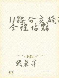 11路公交线路全程站点
