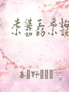 老婆王希怡和宋小茹的小说