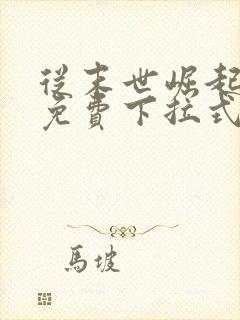 从末世崛起漫画免费下拉式