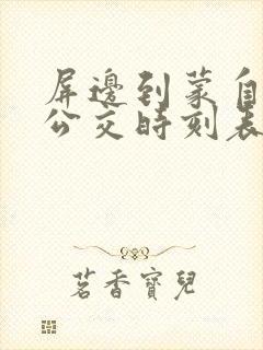 屏边到蒙自城际公交时刻表