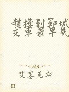 赵楼到郓城的公交车最早几点