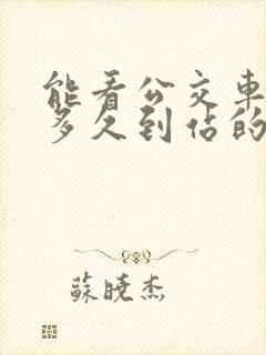 能看公交车还有多久到站的软件