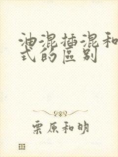 油混插混和增程式的区别