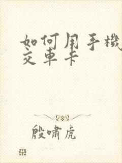 如何用手机充公交车卡