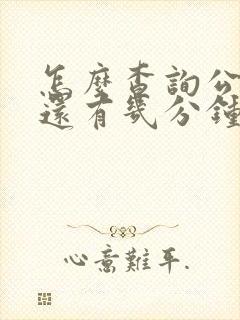 怎么查询公交车还有几分钟到站