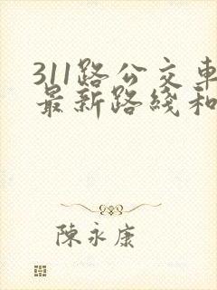 311路公交车最新路线和时间