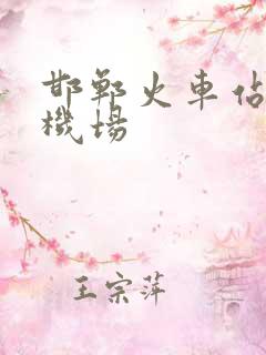 邯郸火车站到飞机场