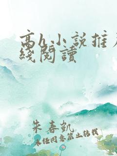 高h小说推荐在线阅读