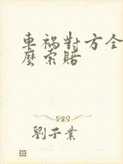 车祸对方全责怎么索赔
