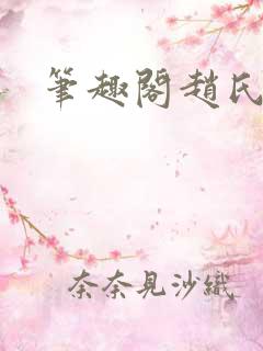 笔趣阁赵氏嫡女