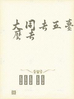 大同去五台山怎么去