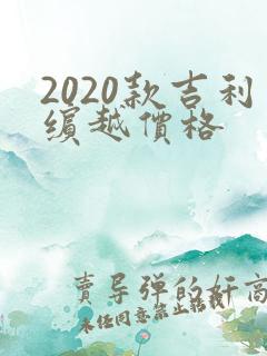 2020款吉利缤越价格