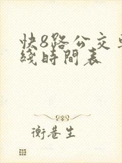 快8路公交车路线时间表