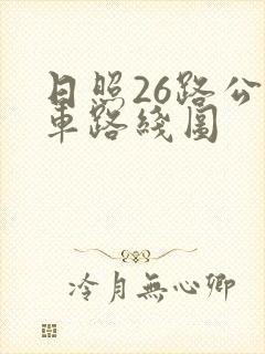 日照26路公交车路线图