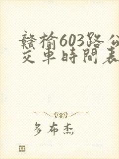 赣榆603路公交车时间表