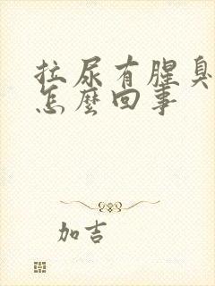 拉尿有腥臭味是怎么回事