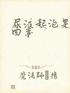 尿液起泡是怎么回事
