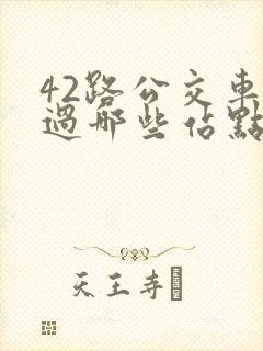 42路公交车经过哪些站点