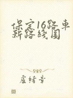 保定16路车最新路线图