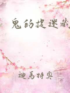 鬼的捉迷藏