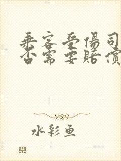 乘客受伤司机是否需要赔偿