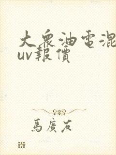 大众油电混合suv报价