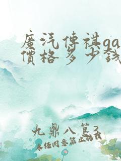 广汽传祺ga8价格多少钱