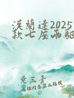 汉兰达2025款七座两驱油电混合价格