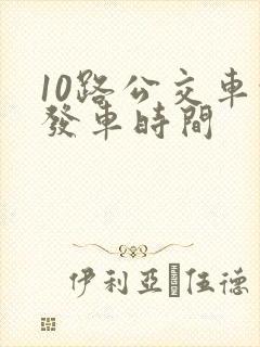 10路公交车的发车时间