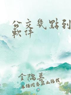 公交几点到站的软件